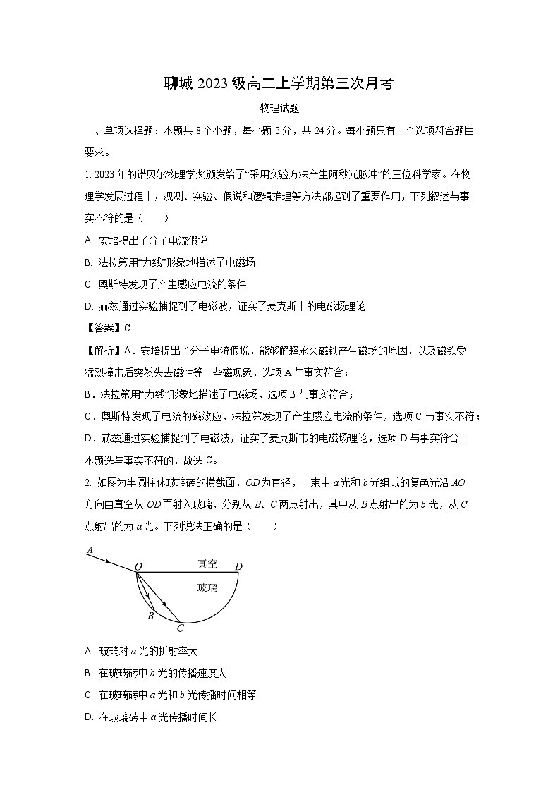 山东省聊城市2024-2025学年高二上学期第三次月考物理试卷（解析版）第1页