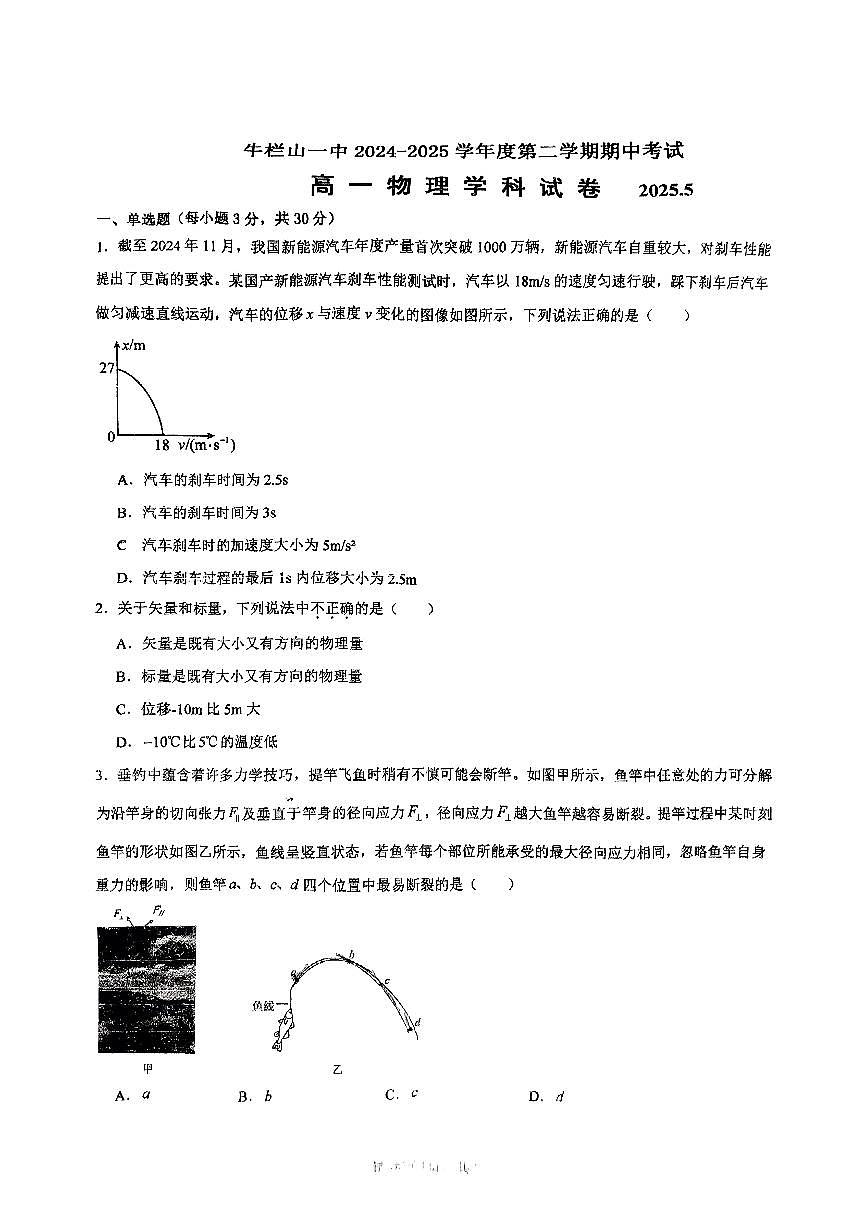 2025北京牛栏山一中高一（下）期中物理试卷第1页