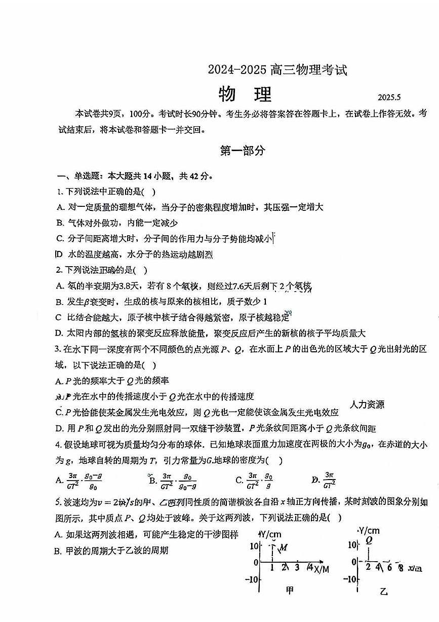 2025北京四中高三三模[高考模拟]物理试卷第1页