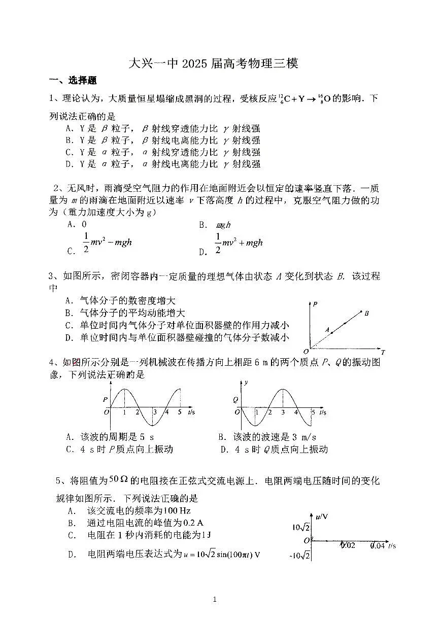 2025北京大兴一中高三三模[高考模拟]物理试卷第1页