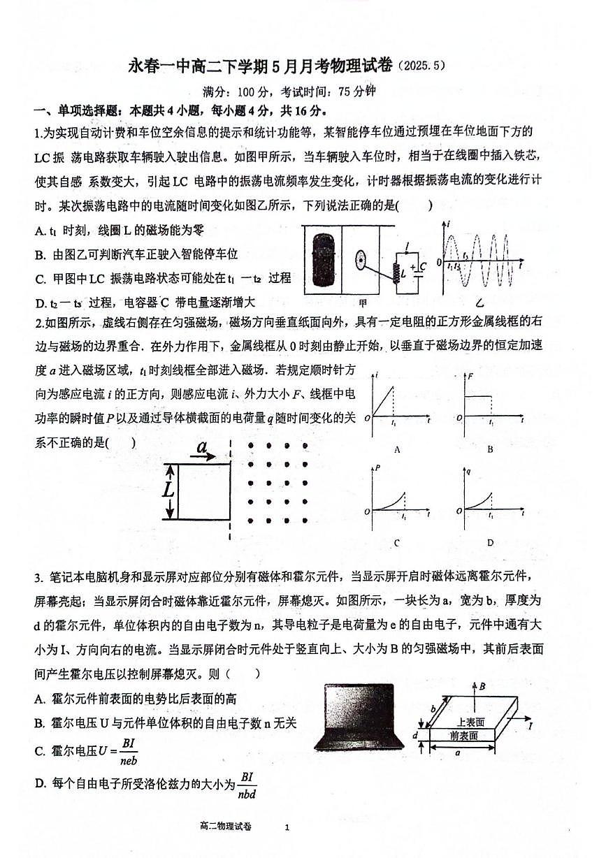福建省永春第一中学2024-2025学年高二下学期6月月考物理试题第1页