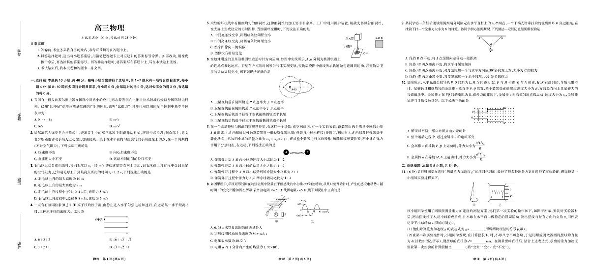 【联考试卷】理想树联考—东北三省精准教学物理试卷整版第1页