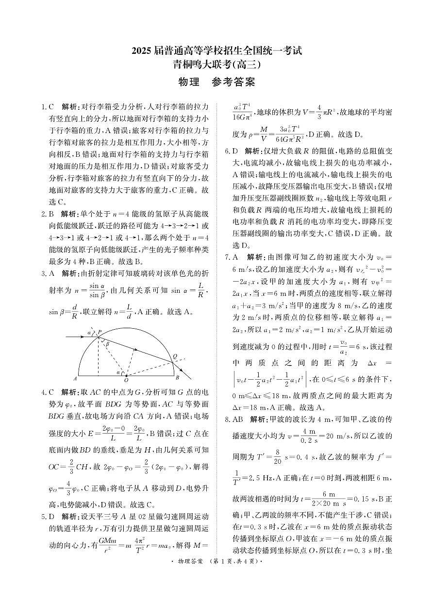 青桐鸣5月28-29日高三联考物理答案第1页