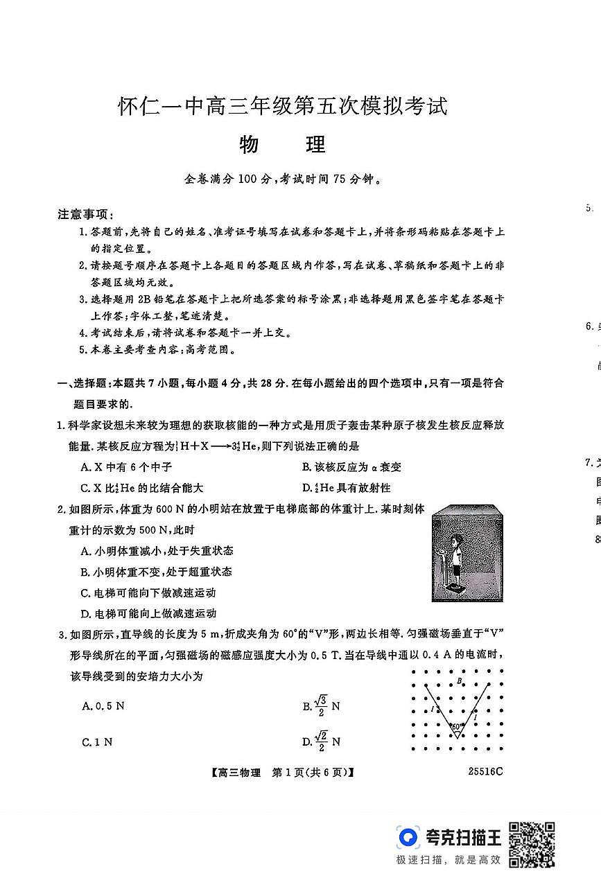 2025届山西省朔州市怀仁市第一中学校高三下学期模拟考试物理试卷（高考模拟）第1页
