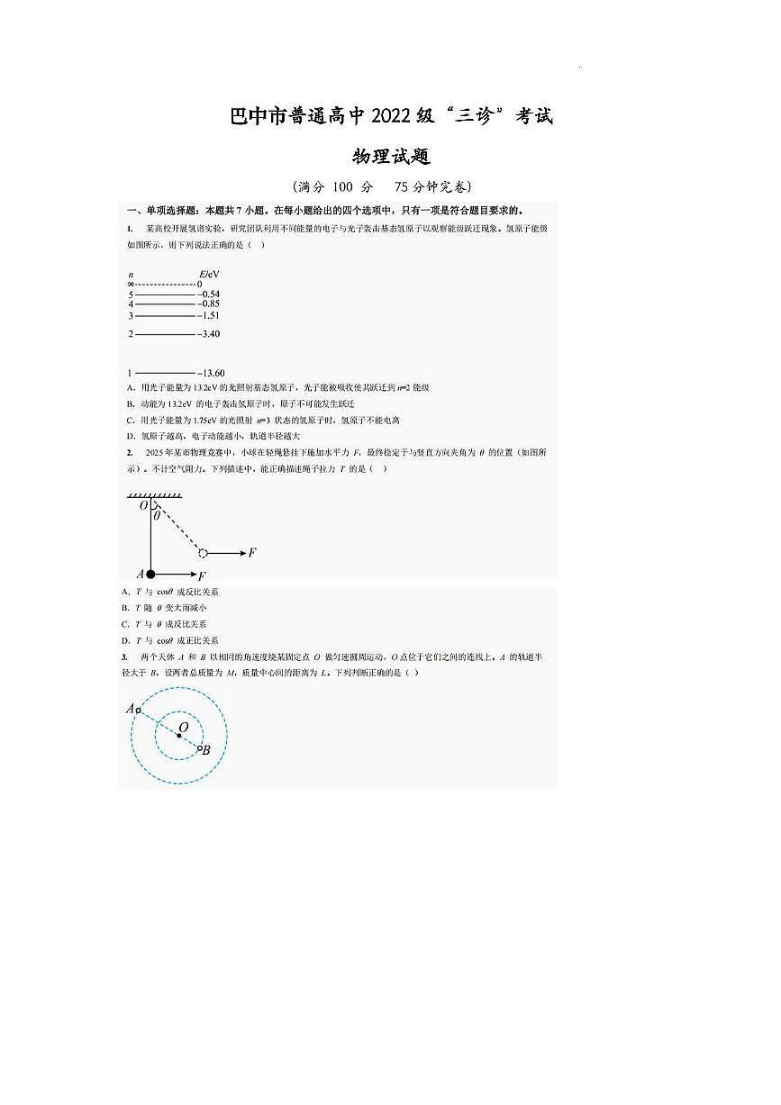 2025届四川省巴中市普通高中高三下学期“三诊”考试物理试卷（高考模拟）第1页