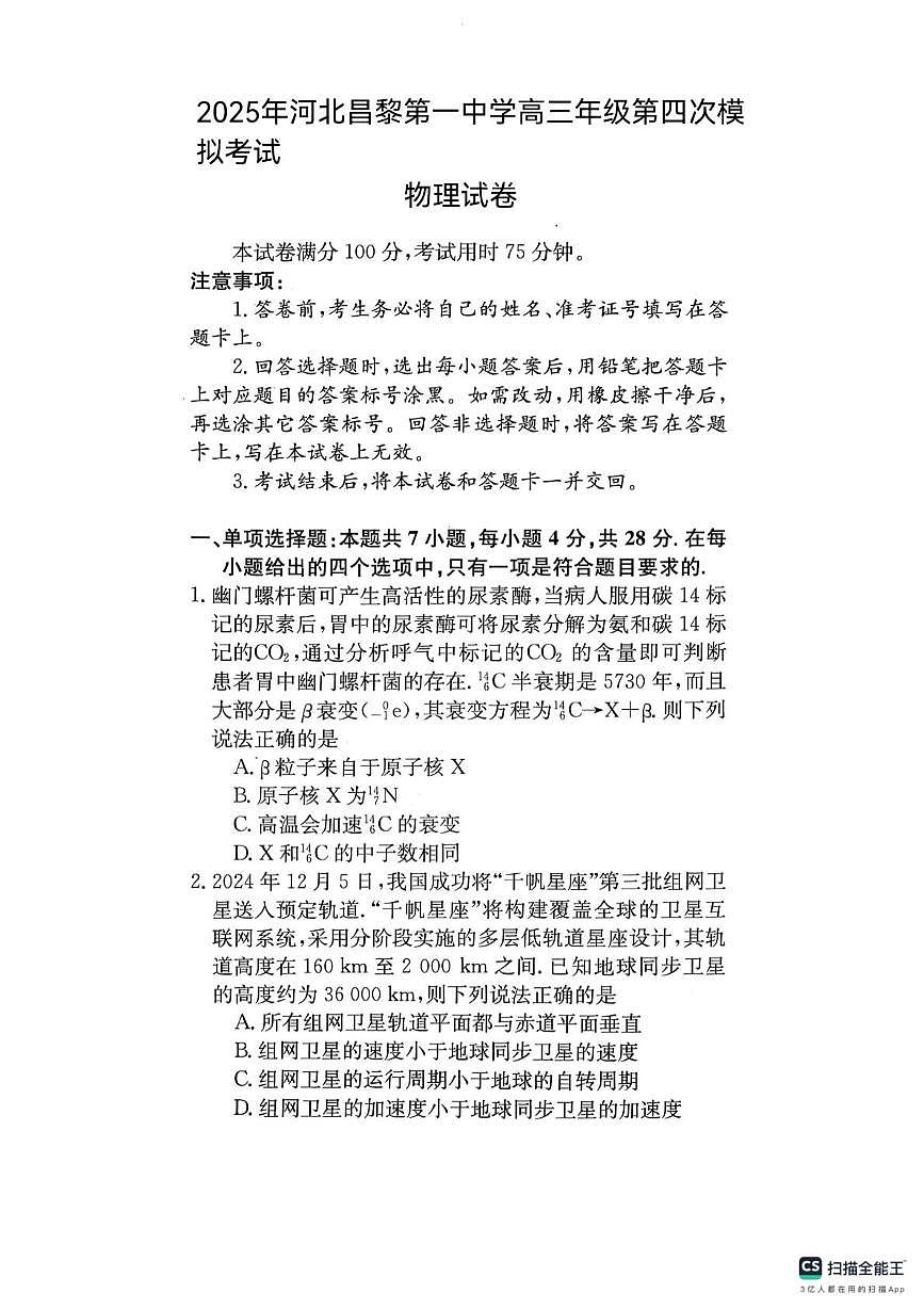 2025届河北省秦皇岛市昌黎第一中学高三下学期第四次模拟考试物理试题（高考模拟）第1页