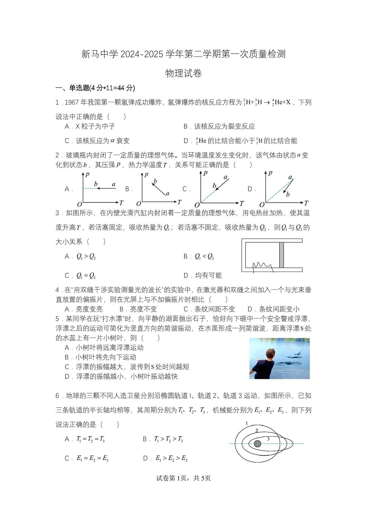 江苏省淮安市新马高级中学2024-2025学年高三下学期开学考试物理试题（高考模拟）第1页