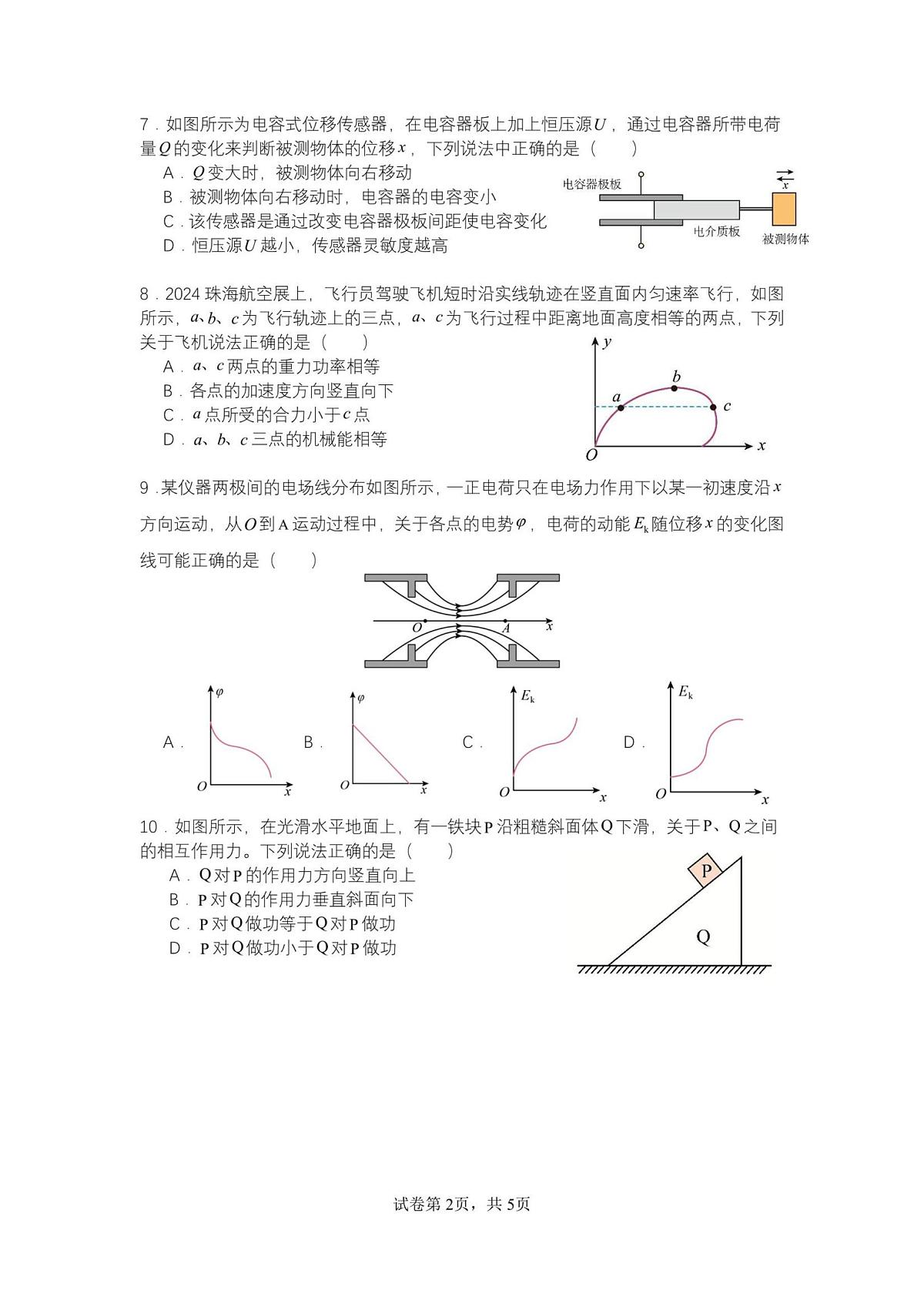 江苏省淮安市新马高级中学2024-2025学年高三下学期开学考试物理试题（高考模拟）第2页