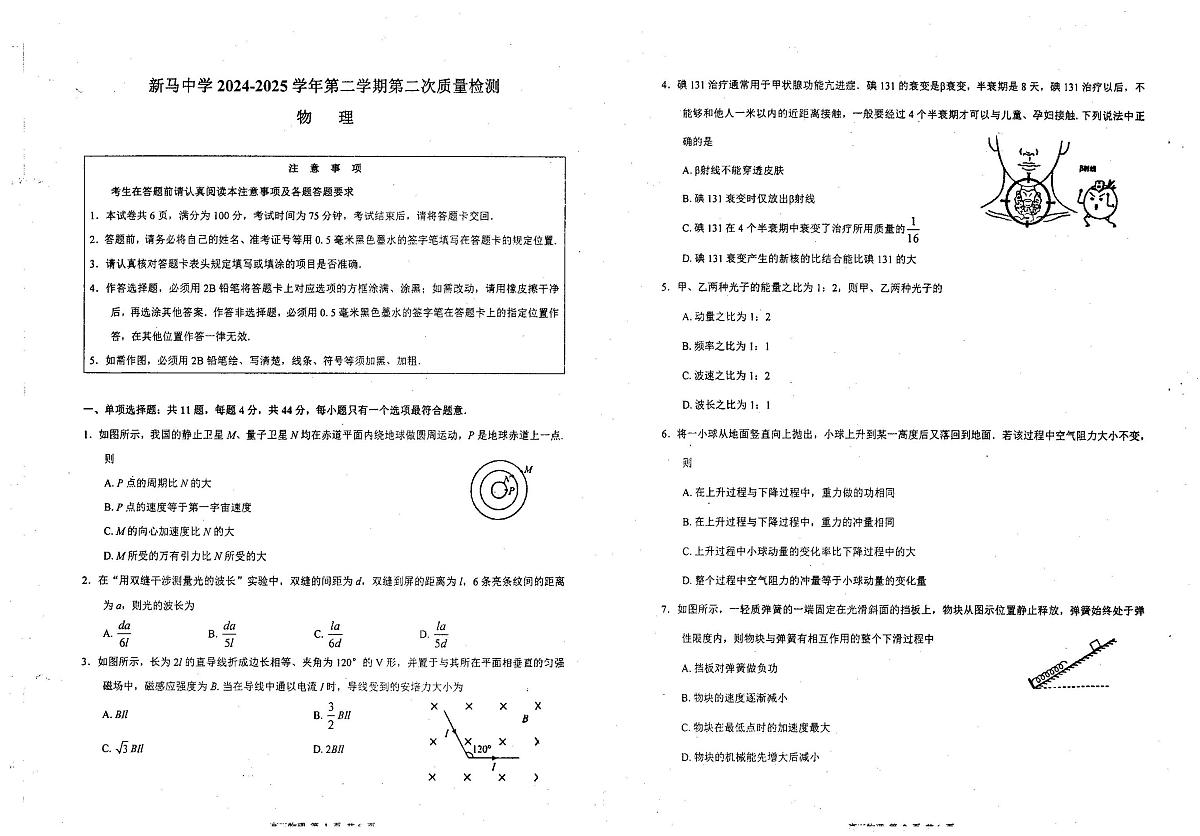 江苏省淮安市新马高级中学2024-2025学年高三下学期3月考试物理试题（高考模拟）第1页