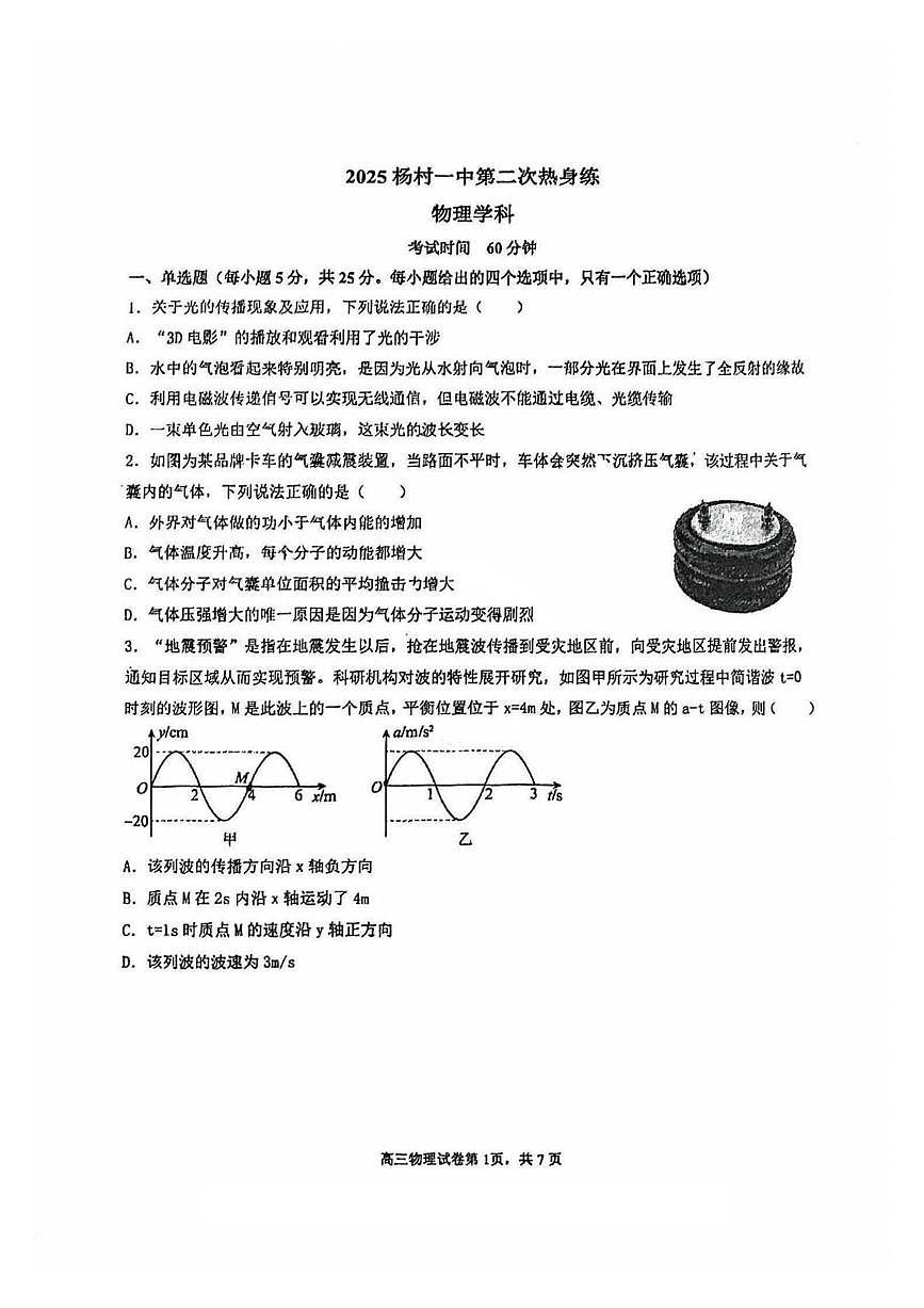 天津市武清区杨村第一中学2024-2025学年高三下学期第二次热身练物理试卷（高考模拟）第1页