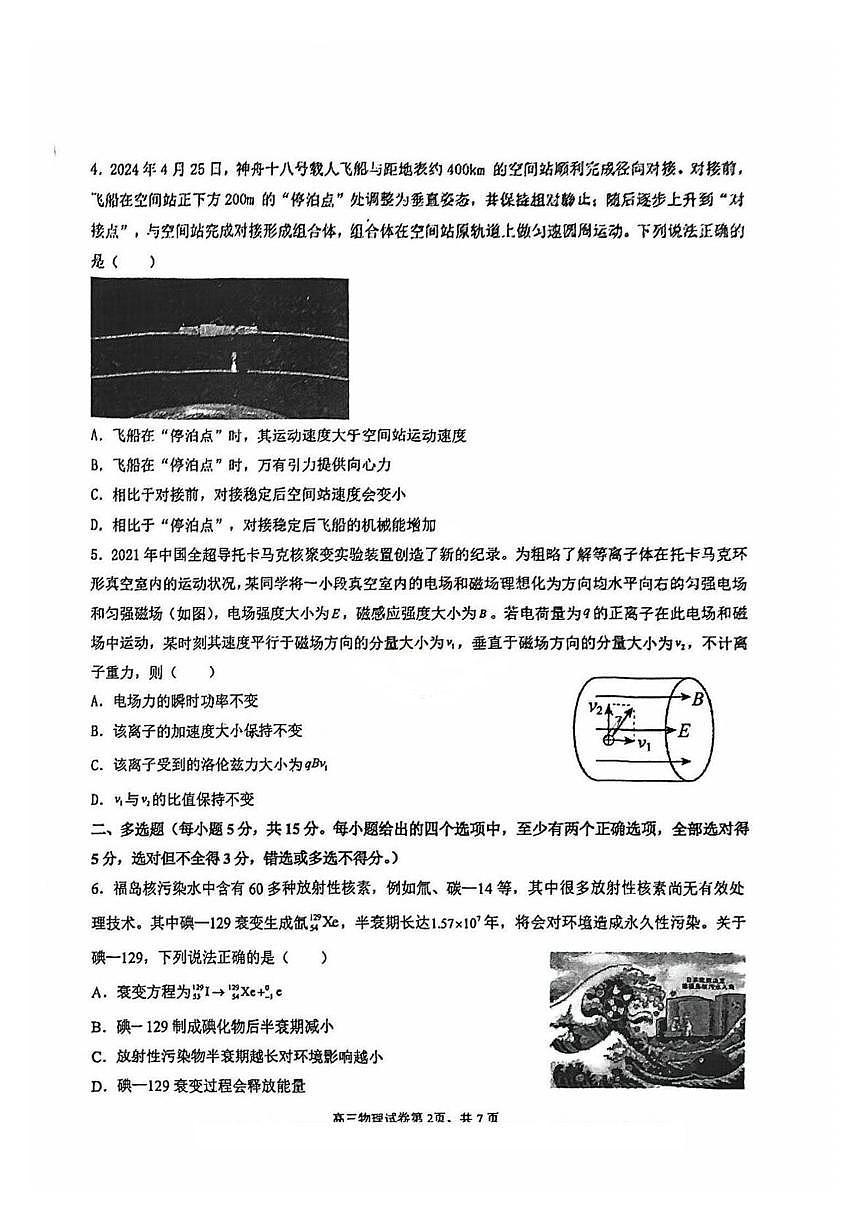 天津市武清区杨村第一中学2024-2025学年高三下学期第二次热身练物理试卷（高考模拟）第2页