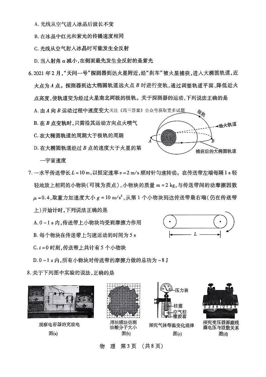 2025年东北三省四市教研联合体高考物理模拟考试试卷【含答案】第3页