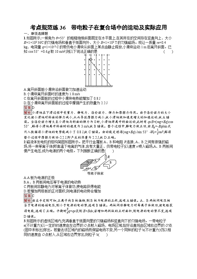 2026届高三物理一轮复习课后习题考点规范练36带电粒子在复合场中的运动及实际应用（Word版附解析）第1页