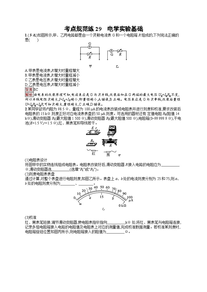 2026届高三物理一轮复习课后习题考点规范练29电学实验基础（Word版附解析）第1页