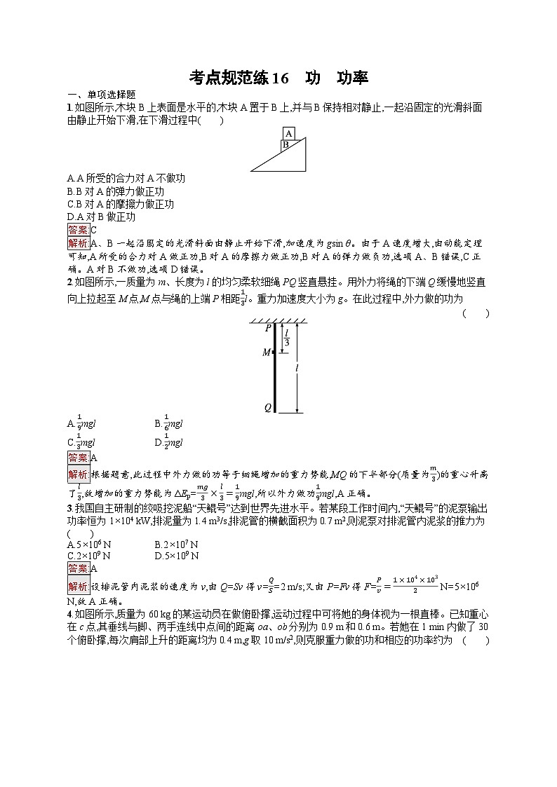 2026届高三物理一轮复习课后习题考点规范练16功功率（Word版附解析）第1页