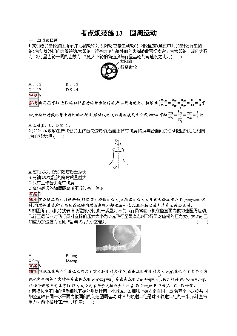 2026届高三物理一轮复习课后习题考点规范练13圆周运动（Word版附解析）第1页