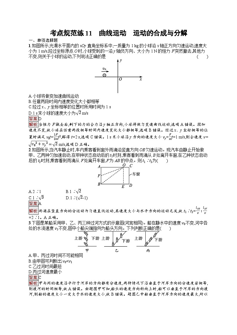 2026届高三物理一轮复习课后习题考点规范练11曲线运动运动的合成与分解（Word版附解析）第1页
