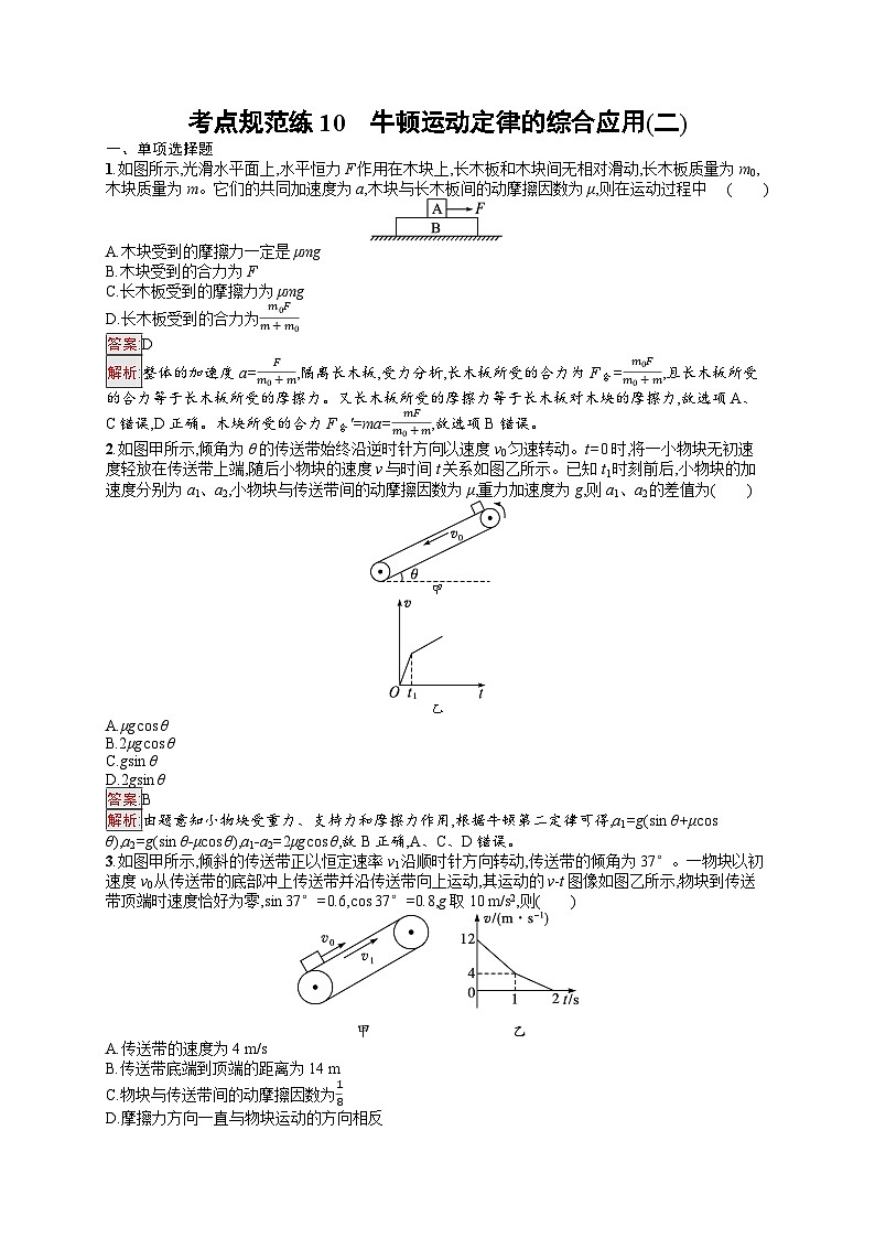 2026届高三物理一轮复习课后习题考点规范练10牛顿运动定律的综合应用（二）（Word版附解析）第1页