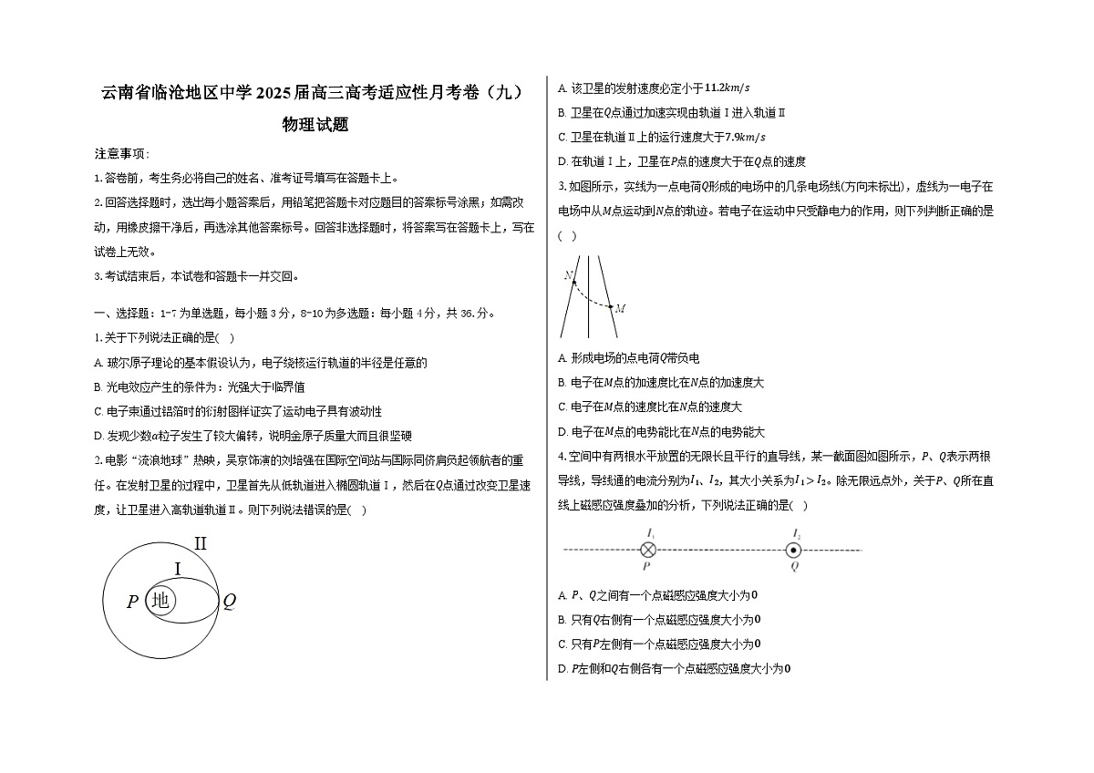 云南省临沧地区中学2024-2025学年高三下学期高考适应性月考卷（九）物理试题（高考模拟）第1页