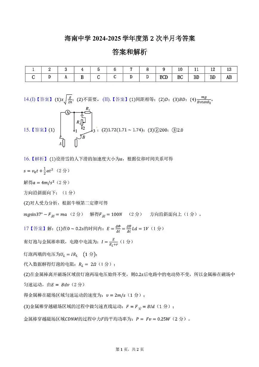 海南省海口市海南中学2025届高三下学期2月半月考物理答案第1页