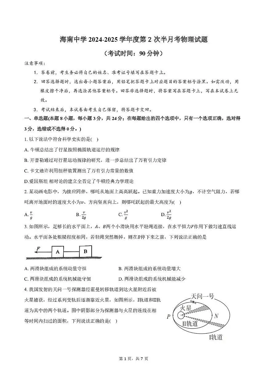 海南省海口市海南中学2025届高三下学期2月半月考物理试题第1页