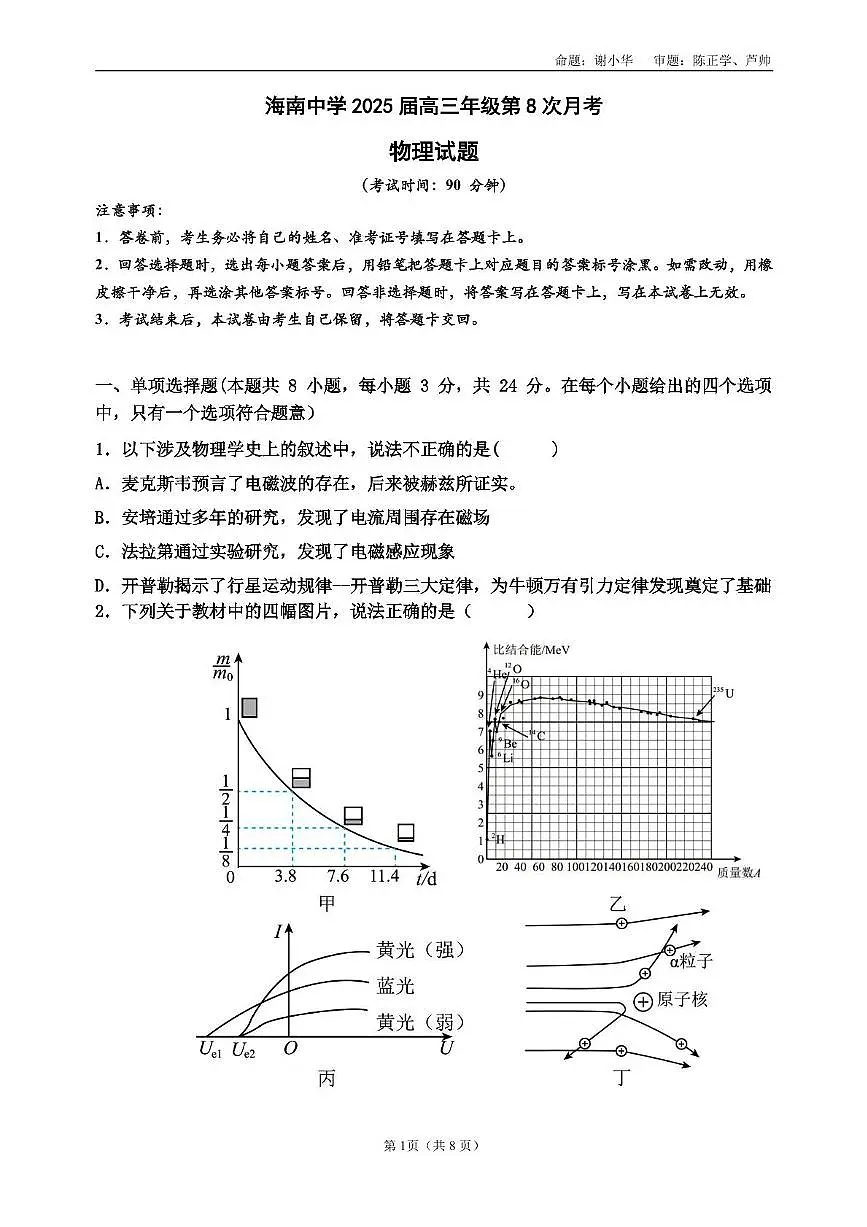 海南中学2025届高三年级第八次月考物理试题第1页