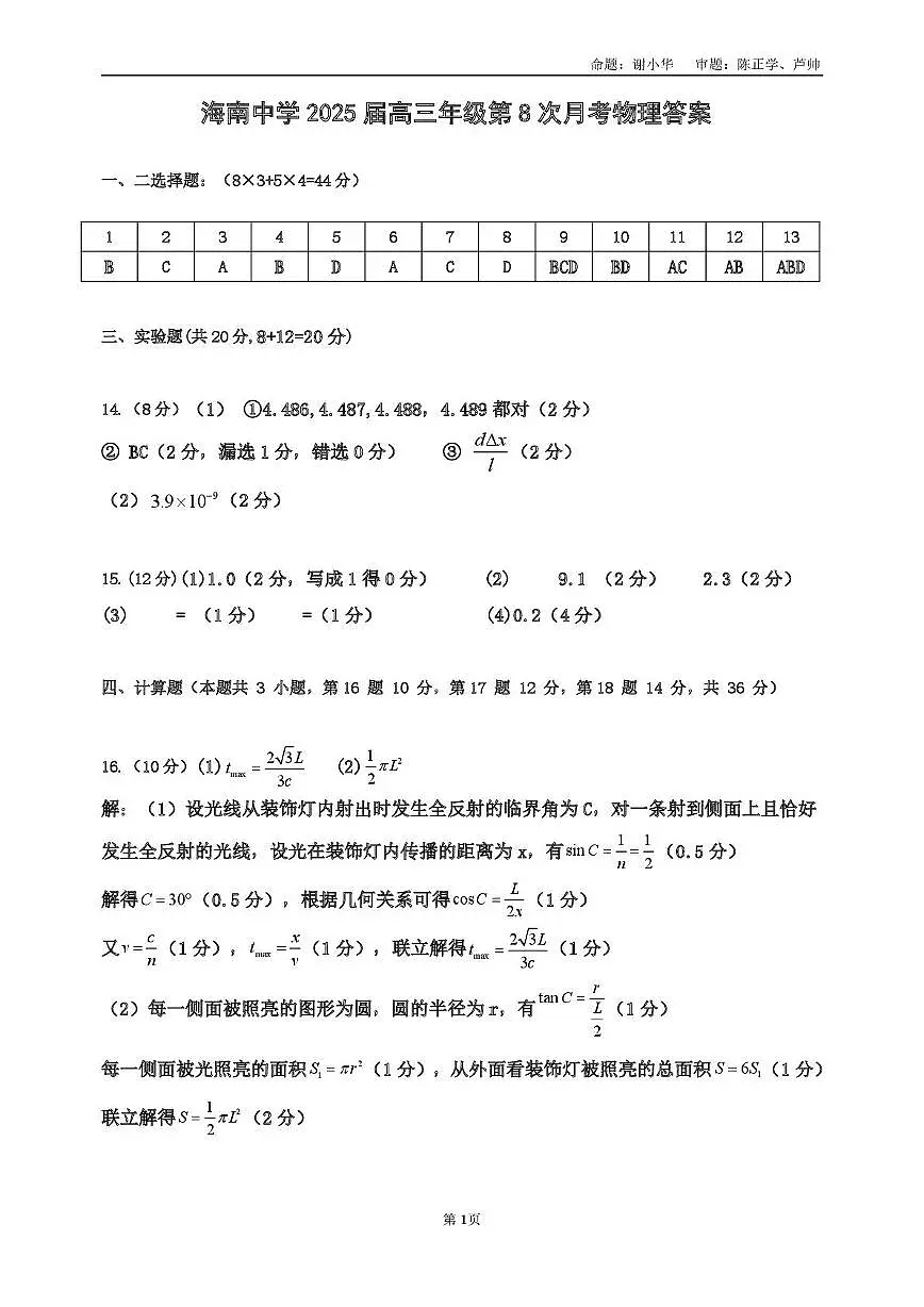 海南中学2025届高三年级第八次月考物理答案第1页
