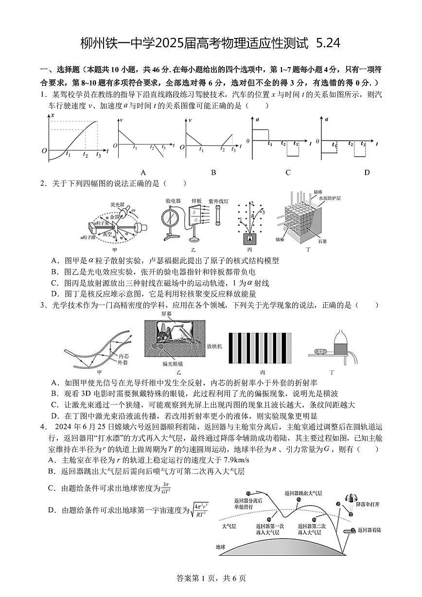 柳铁一中2025届高考适应性训练物理试卷第1页