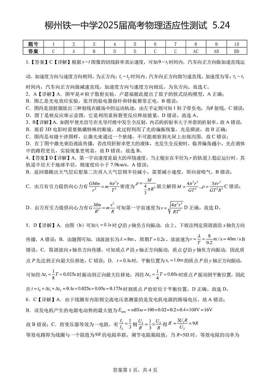 柳铁一中2025届高考适应性训练物理答案第1页