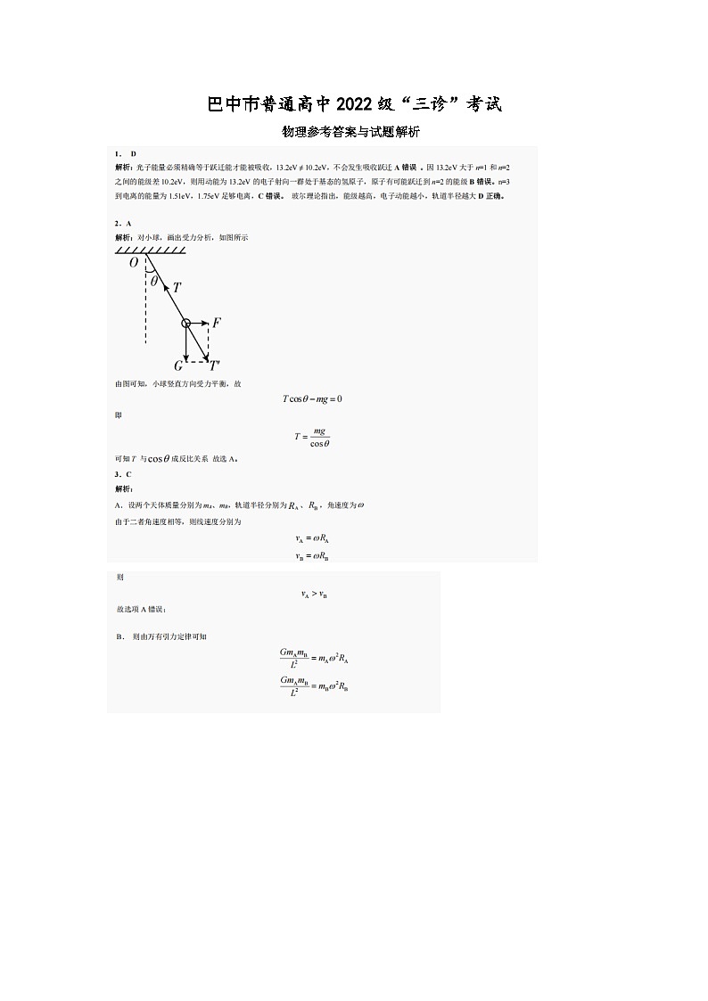 巴中市普通高中2022级“三诊”考试物理答案第1页