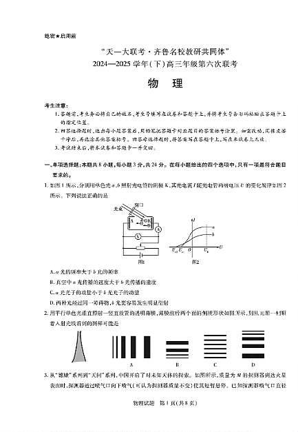 2025年山东省齐鲁名校高三物理六联高考模拟试题及其答案解析第1页