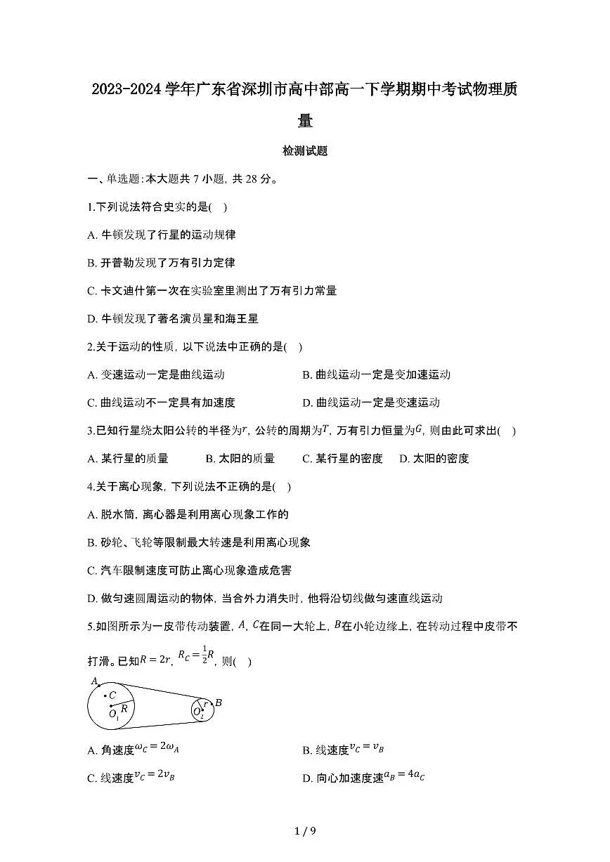 2023_2024学年广东深圳高中部高一第二学期期中考试物理试卷[附答案]第1页