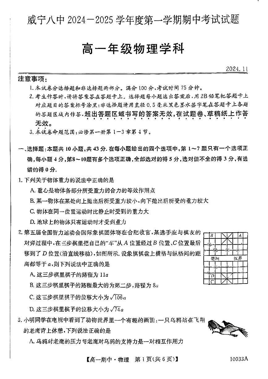 贵州省毕节市威宁彝族回族苗族自治县第八中学2024-2025学年高一上学期期中考试物理试卷第1页