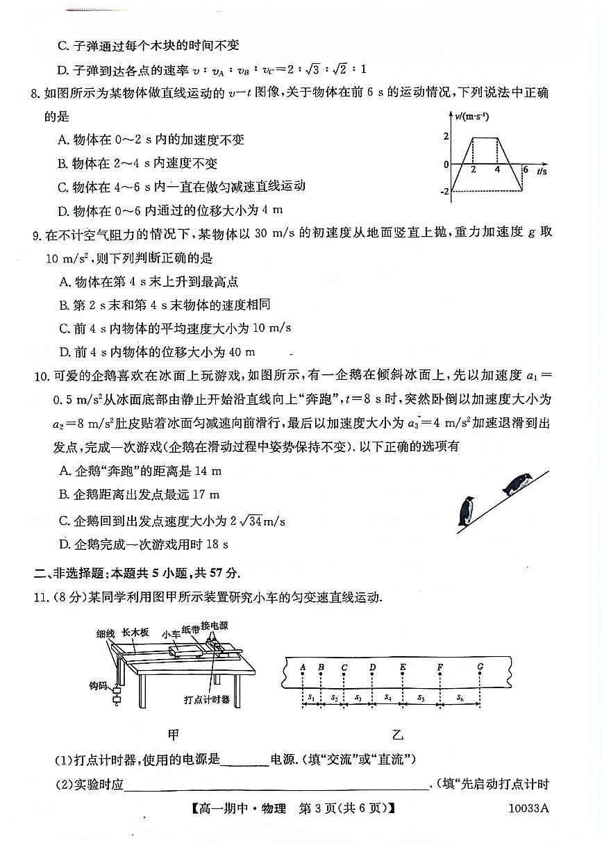 贵州省毕节市威宁彝族回族苗族自治县第八中学2024-2025学年高一上学期期中考试物理试卷第3页