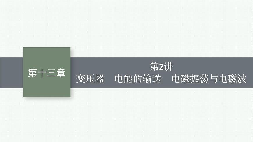 2026届高三物理一轮复习课件第13章交变电流电磁振荡与电磁波传感器第2讲变压器电能的输送电磁振荡与电磁波第1页
