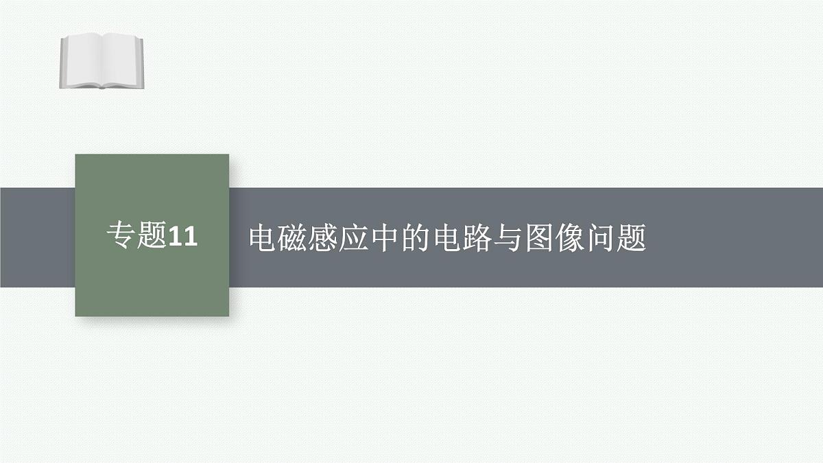 2026届高三物理一轮复习课件第12章电磁感应专题11电磁感应中的电路与图像问题第1页