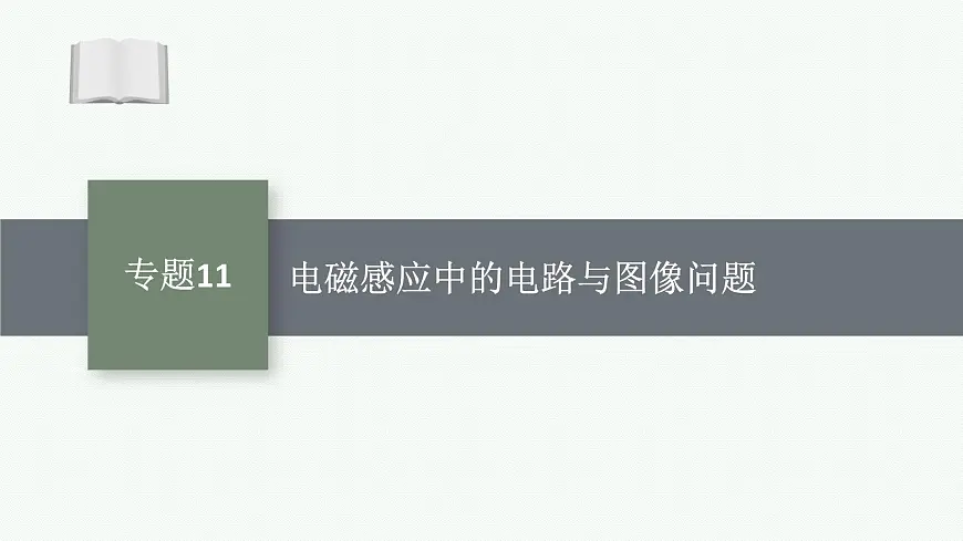 2026届高三物理一轮复习课件第12章电磁感应专题11电磁感应中的电路与图像问题第1页