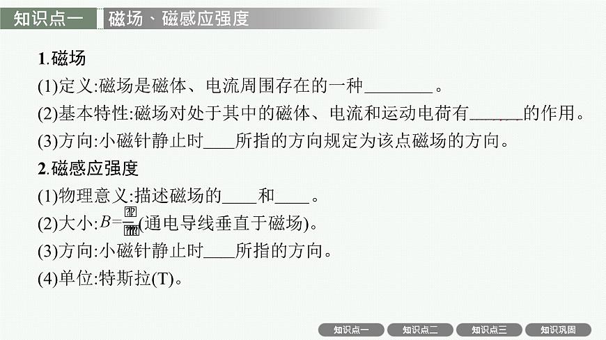 2026届高三物理一轮复习课件第11章磁场安培力与洛伦兹力第1讲磁场磁场对通电导线的作用力第6页