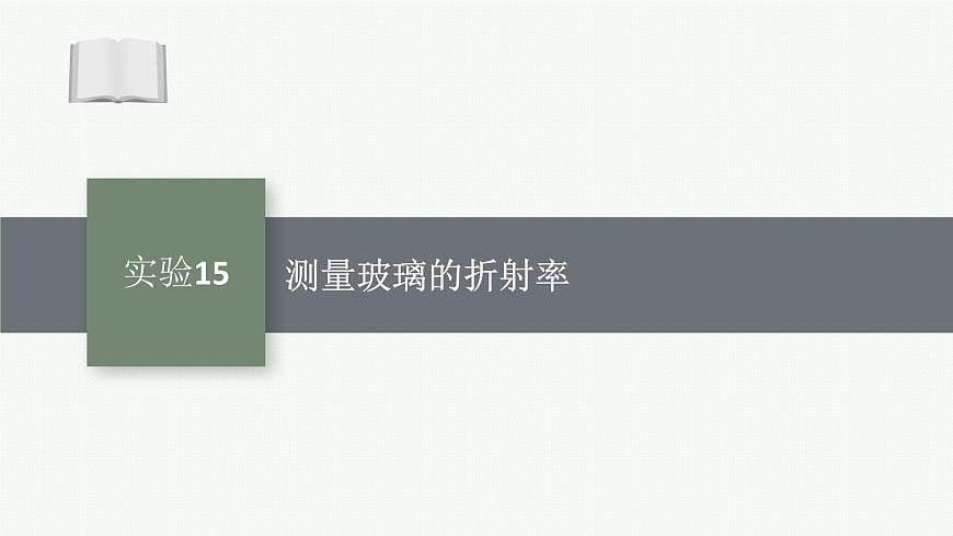 2026届高三物理一轮复习课件第10章光学实验15测量玻璃的折射率第1页