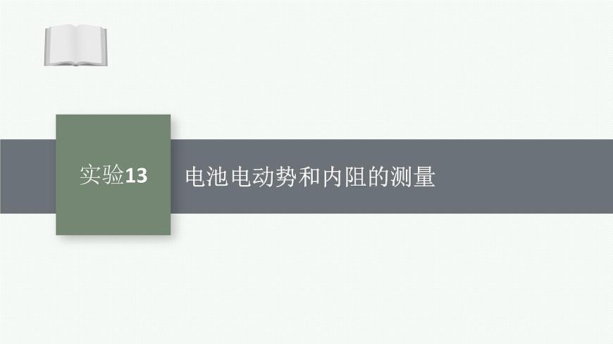 2026届高三物理一轮复习课件第8章电路与电能实验13电池电动势和内阻的测量第1页