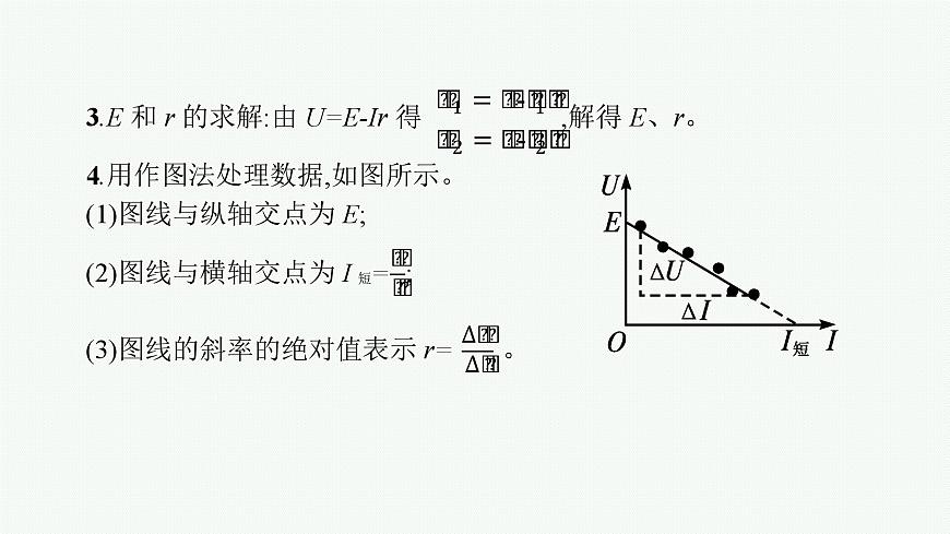 2026届高三物理一轮复习课件第8章电路与电能实验13电池电动势和内阻的测量第5页