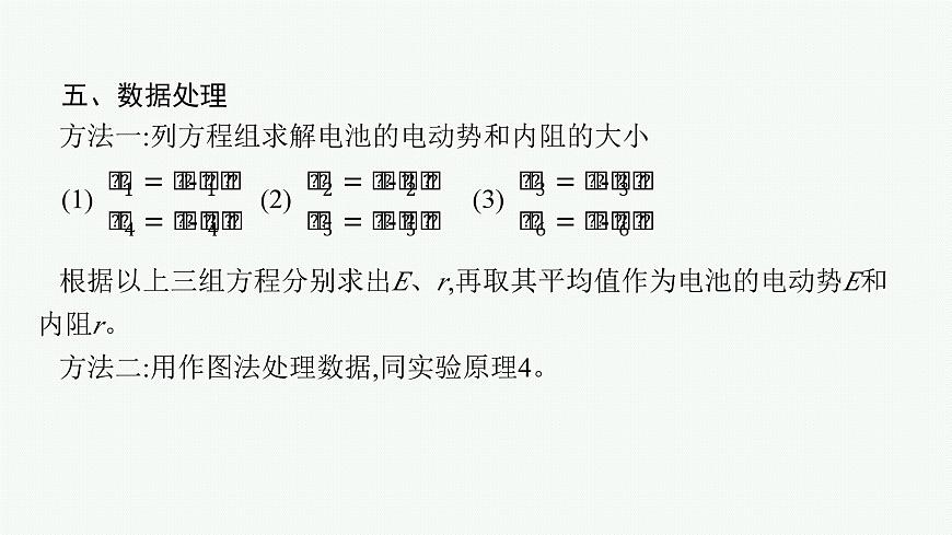 2026届高三物理一轮复习课件第8章电路与电能实验13电池电动势和内阻的测量第8页