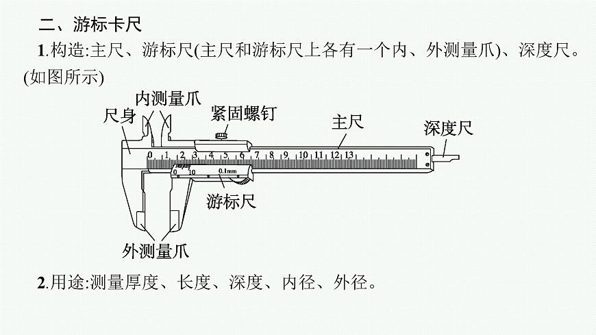 2026届高三物理一轮复习课件第8章电路与电能实验10长度的测量及其测量工具的选用第6页