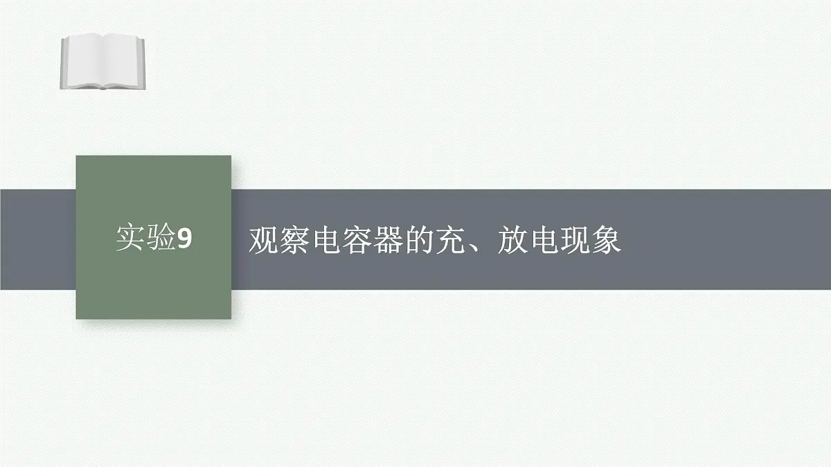 2026届高三物理一轮复习课件第7章静电场实验9观察电容器的充、放电现象第1页
