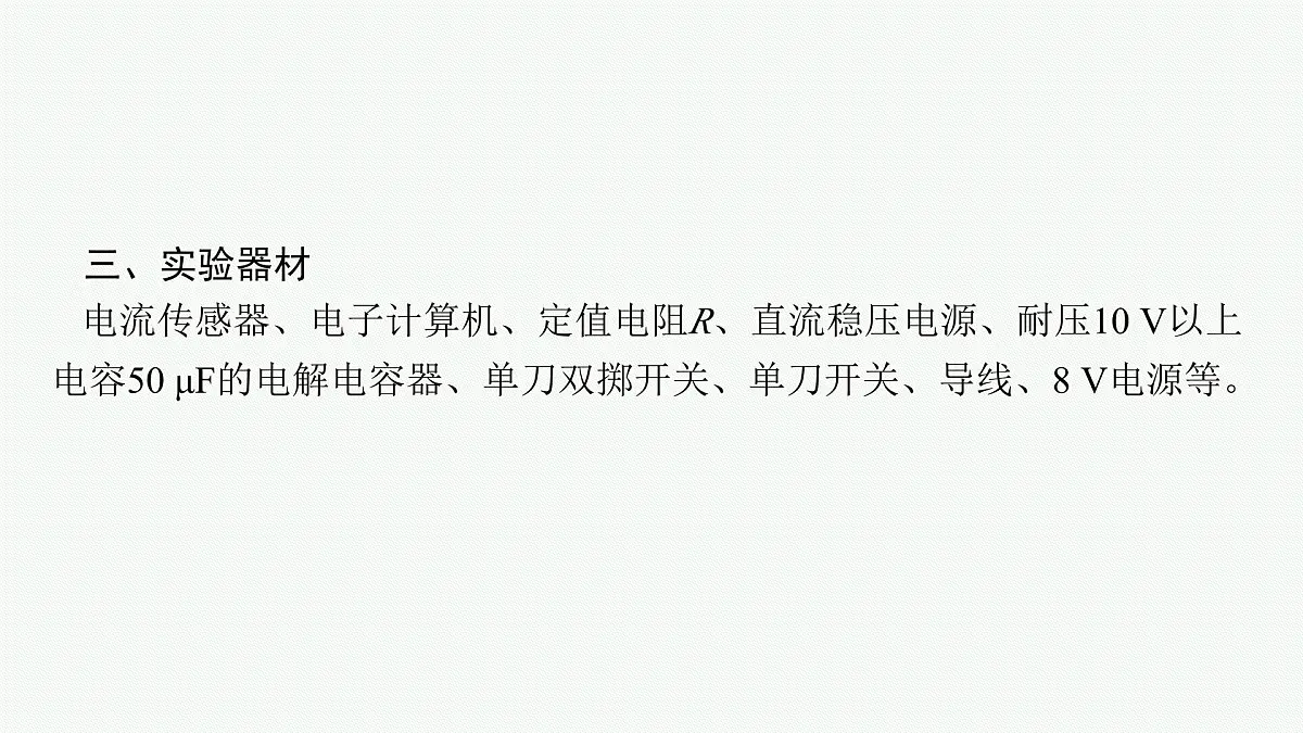 2026届高三物理一轮复习课件第7章静电场实验9观察电容器的充、放电现象第6页