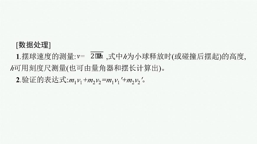 2026届高三物理一轮复习课件第6章动量守恒定律实验8验证动量守恒定律第8页