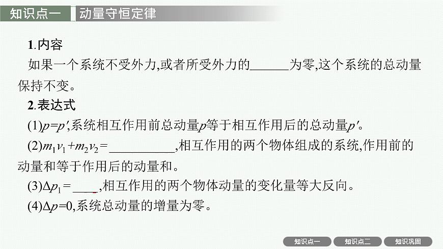 2026届高三物理一轮复习课件第6章动量守恒定律第2讲动量守恒定律及其应用第4页