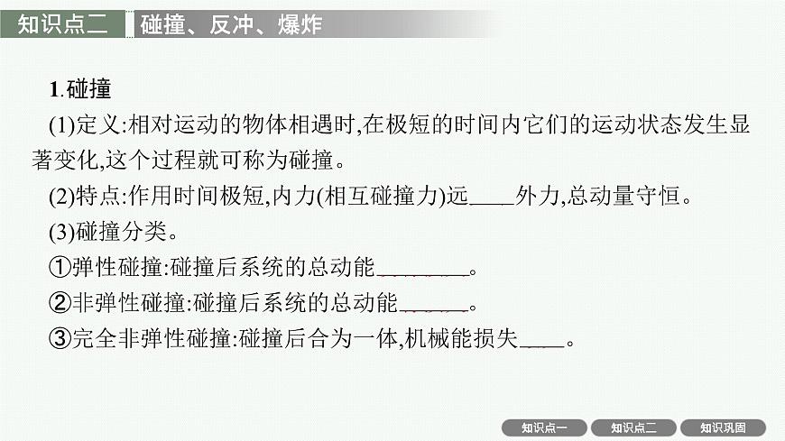 2026届高三物理一轮复习课件第6章动量守恒定律第2讲动量守恒定律及其应用第5页