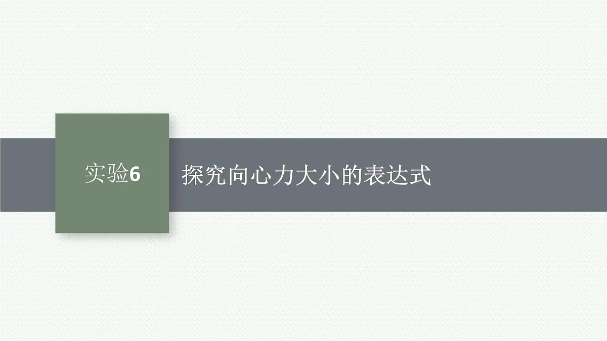 2026届高三物理一轮复习课件第4章曲线运动与万有引力定律实验6探究向心力大小的表达式第1页