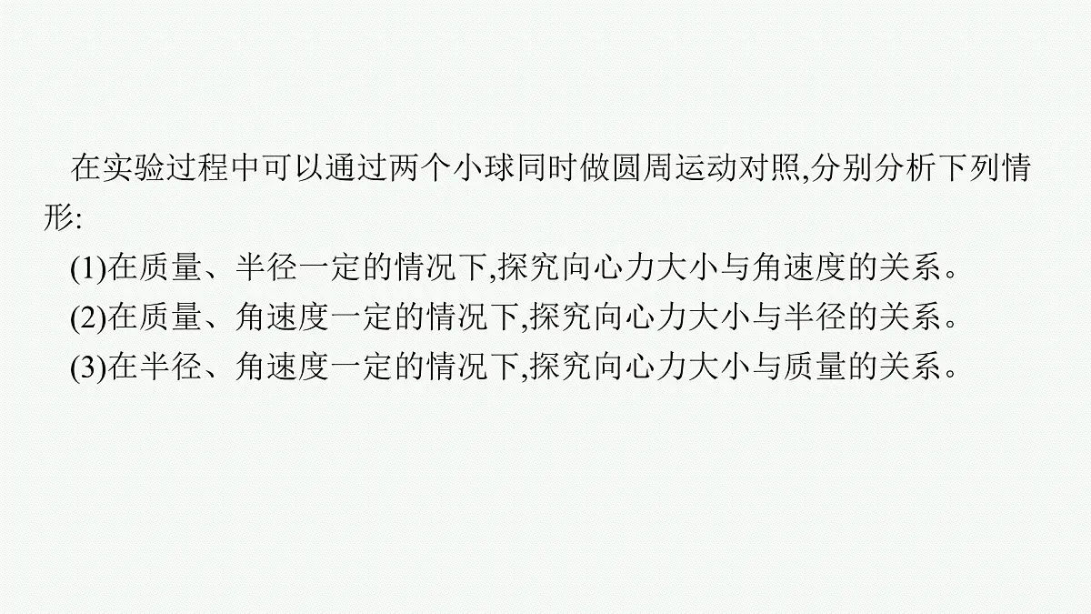 2026届高三物理一轮复习课件第4章曲线运动与万有引力定律实验6探究向心力大小的表达式第5页